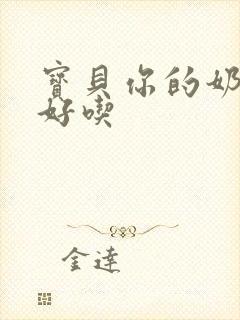 宝贝你的奶奶好好吃