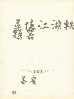 寻侠江湖轶事答题器