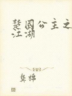 楚国公主之凤啸江湖