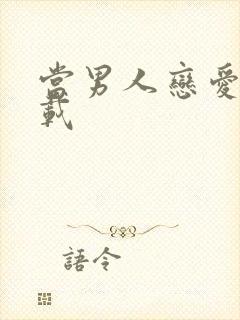 当男人恋爱时下载