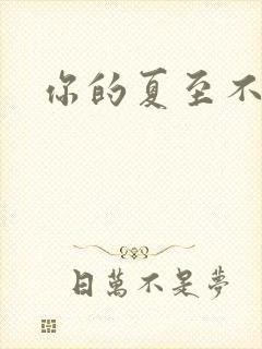 你的夏至不挽留