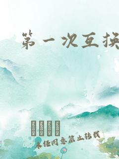 第一次互换人妻