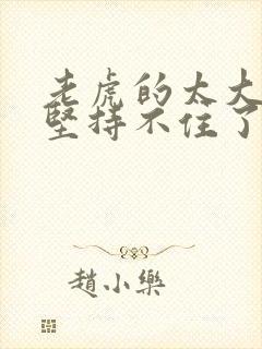 老虎的太大了我坚持不住了