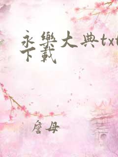 永乐大典txt下载