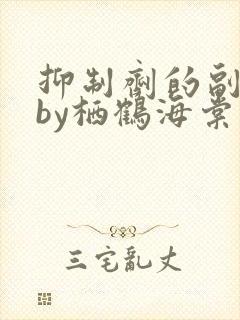 抑制剂的副作用by栖鹤海棠