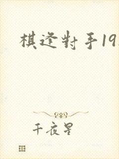 棋逢对手19楼