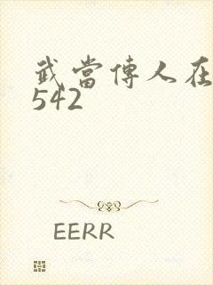 武当传人在异界542