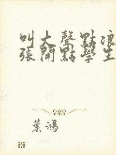 叫大声点浪货腿张开点学生