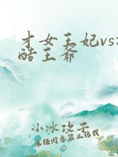 才女王妃vs冷酷王爷