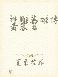 神雕英雄传外翻黄蓉篇