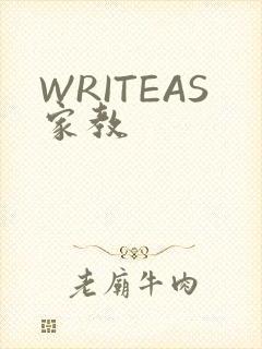 WRITEAS家教