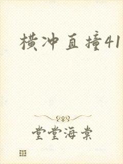 横冲直撞41章
