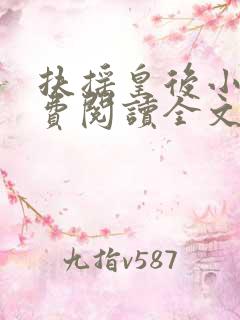 扶摇皇后小说免费阅读全文txt