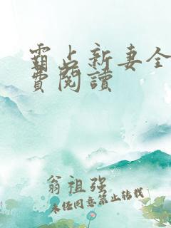 霸占新妻全文免费阅读