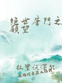 绝世唐门之变态愿望