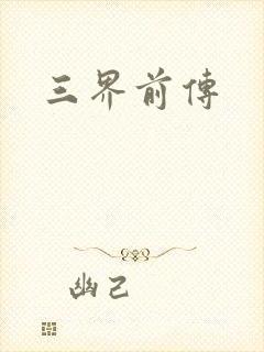 三界前传