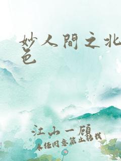 妙人间之北国春色