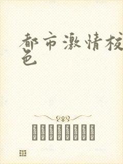 都市激情校园春色