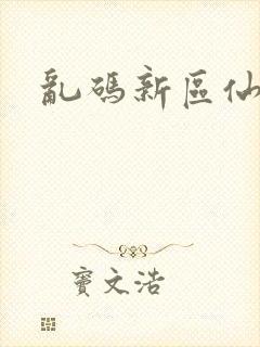 乱码新区仙踪林