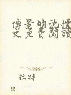 傅景明沈怀妆全文免费阅读