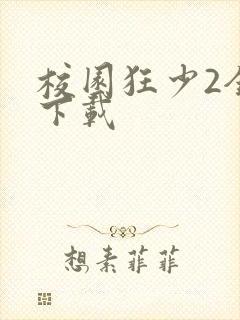 校园狂少2全集下载