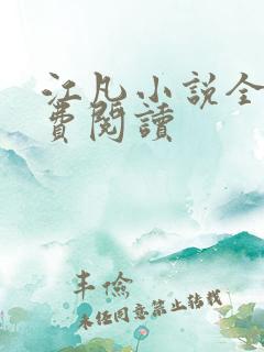 江凡小说全文免费阅读