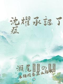 沈耀承认了抑郁症