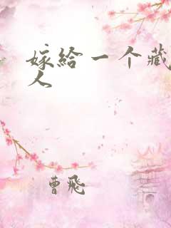 嫁给一个藏族男人