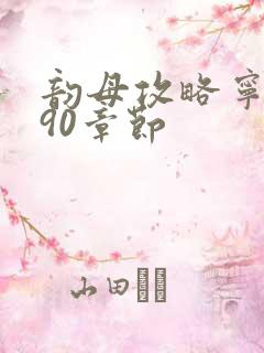 韵母攻略宁秋婉90章节