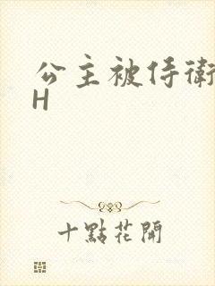公主被侍卫灌满H