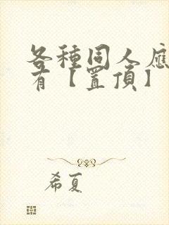 各种同人应有尽有【置顶】