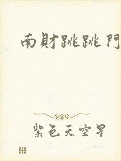 南财跳跳门视频