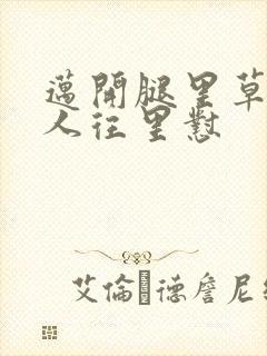 迈开腿里草莓男人往里怼