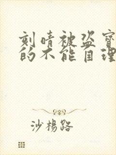 刻晴被盗宝团C的不能自理