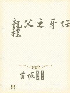 龙父之牙任务流程