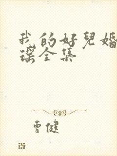 我的好儿婚李梦瑶全集