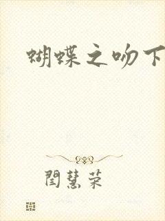 蝴蝶之吻下载