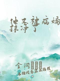 他又被病娇吃干抹净了