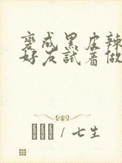 变成黑皮辣妹和好友试着做了漫画