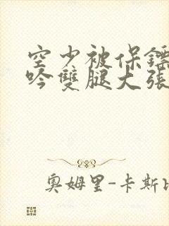 空少被保镖C呻吟双腿大张BL