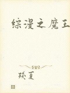 综漫之魔王降临