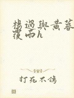 杨过与黄蓉翻云覆雨h