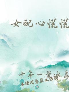 女配心慌慌