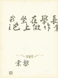 我坐在学长的ji巴上做作业