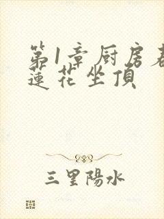 第1章厨房春潮莲花坐顶