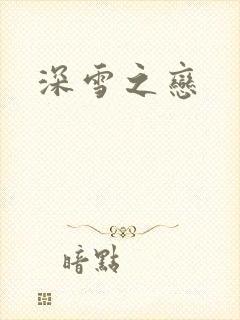 深雪之恋