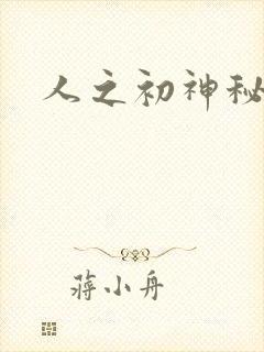 人之初神秘花园
