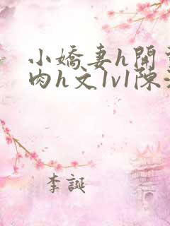 小娇妻h开荤粗肉h文1v1陈浩