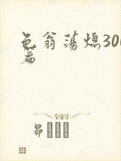 色翁荡熄300篇