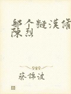 那个糙汉修车工陈烈